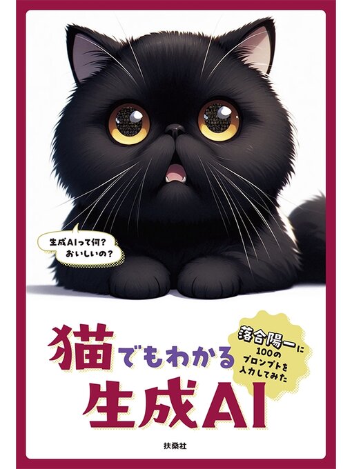 落合陽一作の猫でもわかる生成AI　～落合陽一に100のプロンプトを入力してみた～の作品詳細 - 貸出可能